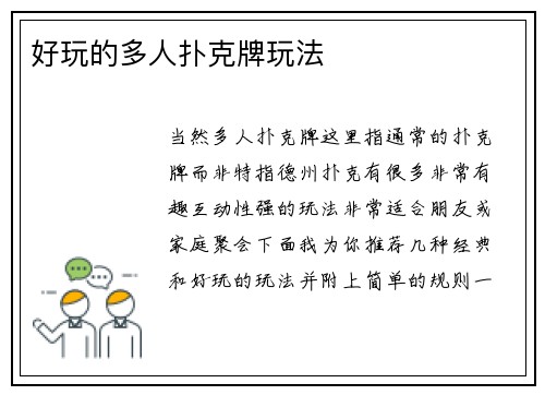 好玩的多人扑克牌玩法