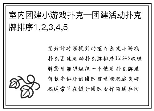 室内团建小游戏扑克—团建活动扑克牌排序1,2,3,4,5