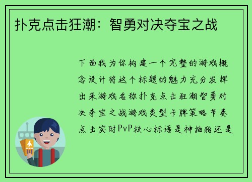 扑克点击狂潮：智勇对决夺宝之战