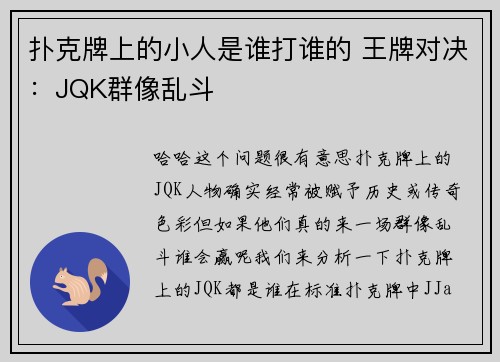 扑克牌上的小人是谁打谁的 王牌对决：JQK群像乱斗