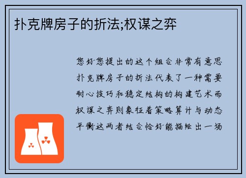 扑克牌房子的折法;权谋之弈