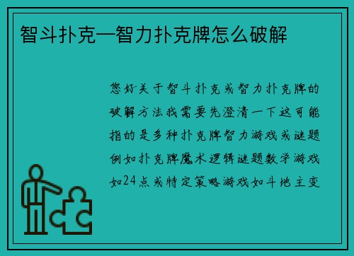 智斗扑克—智力扑克牌怎么破解