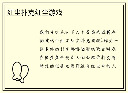 红尘扑克红尘游戏