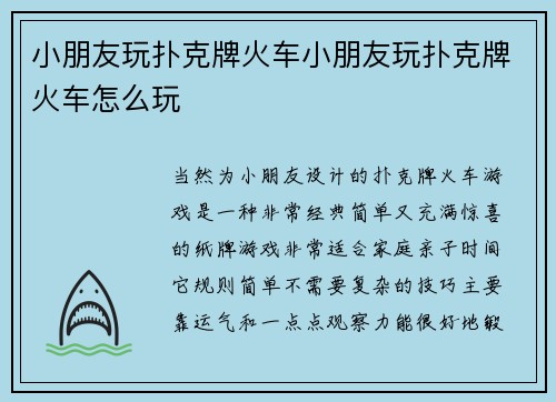 小朋友玩扑克牌火车小朋友玩扑克牌火车怎么玩