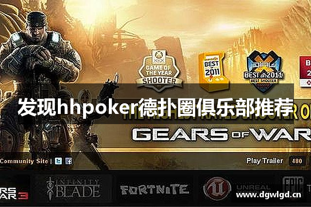 发现hhpoker德扑圈俱乐部推荐